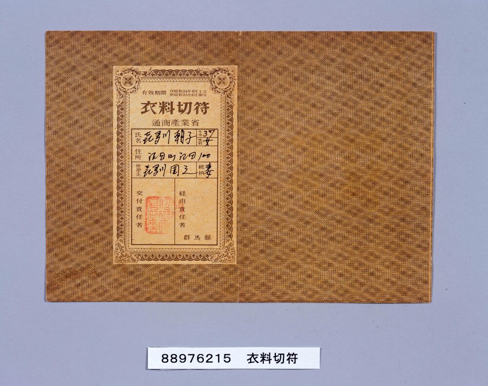作品画像:衣料切符