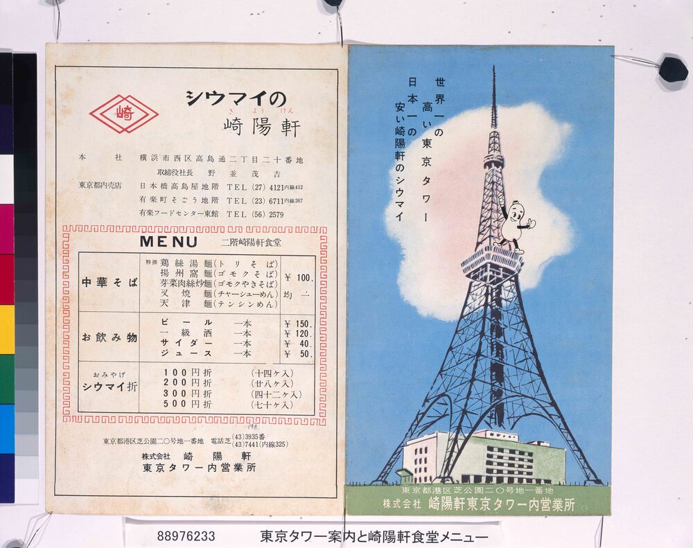 作品画像:東京タワー案内と崎陽軒食堂メニュー