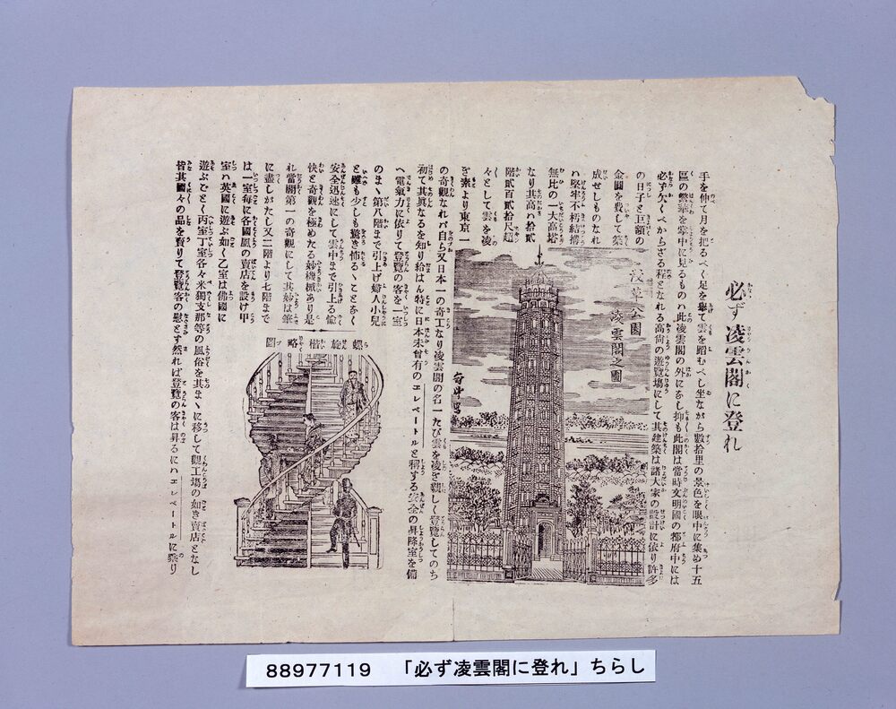 作品画像：「必ず凌雲閣に登れ」ちらし