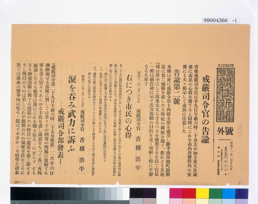 作品画像:二・二六事件新聞号外