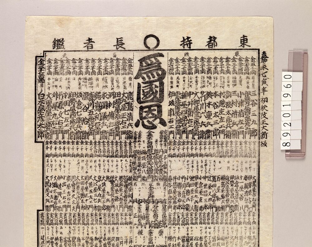 作品画像:東都持○長者鑑