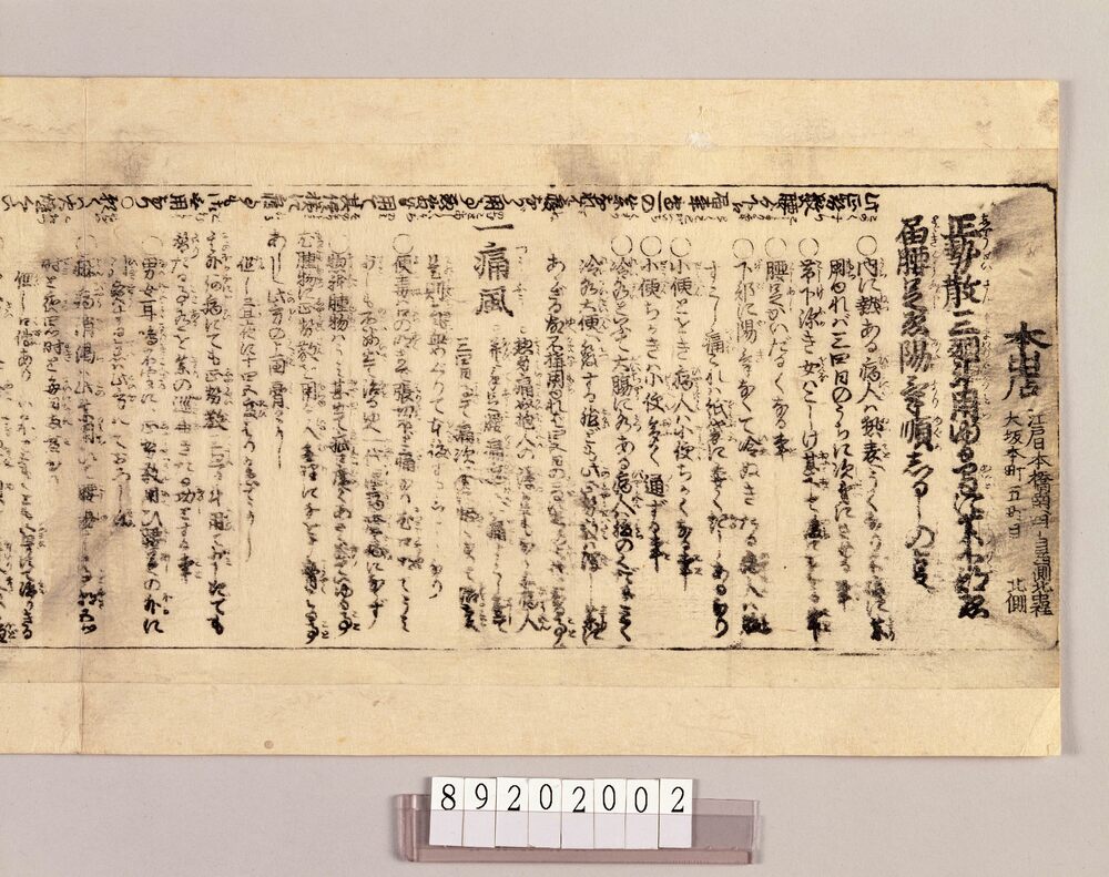 作品画像：[引札「正勢散」]