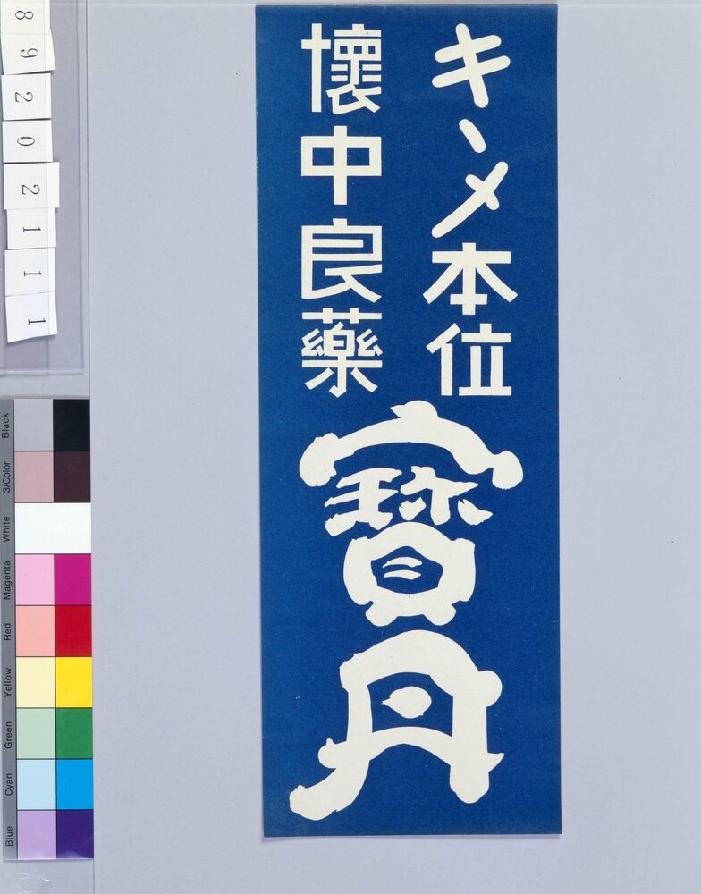 作品画像:宝丹