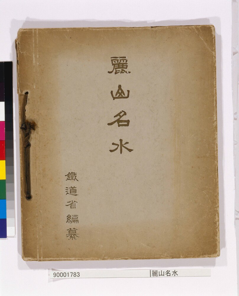 作品画像:麗山名水