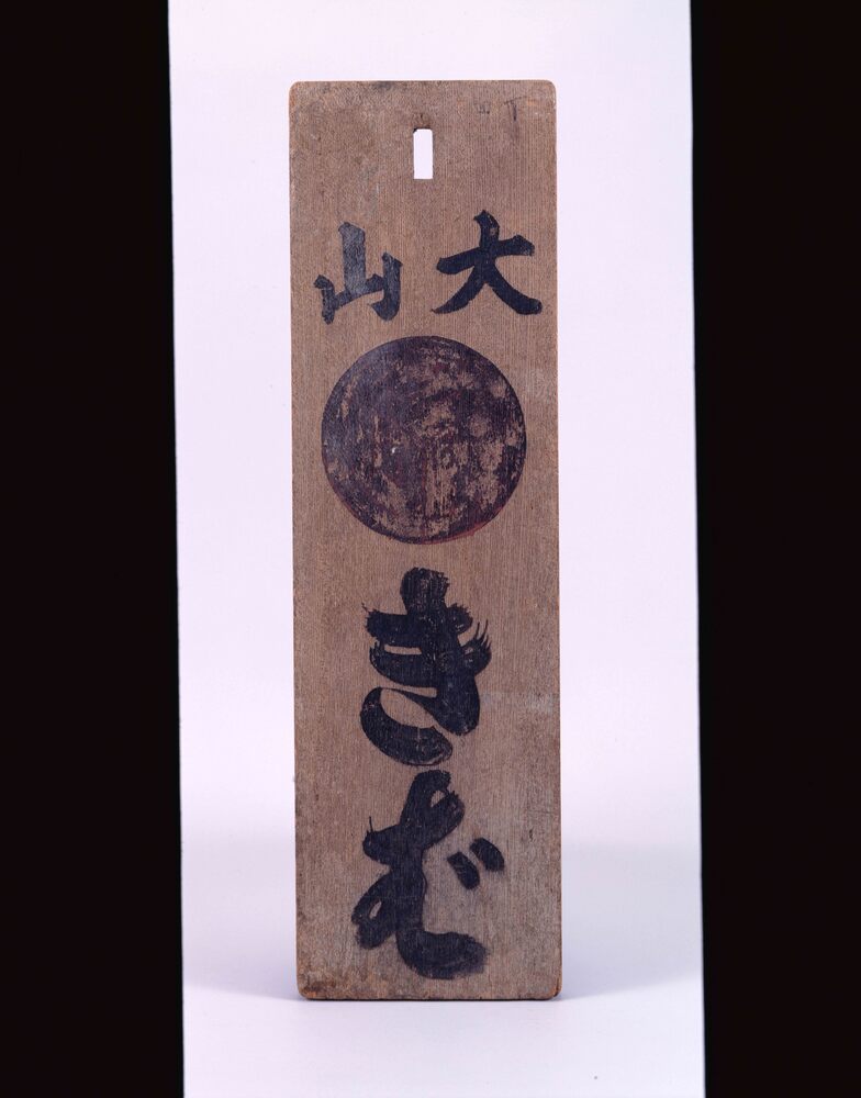 作品画像:大山講マネキ板