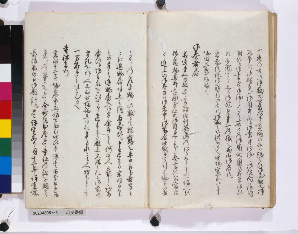 作品画像：明良帯録