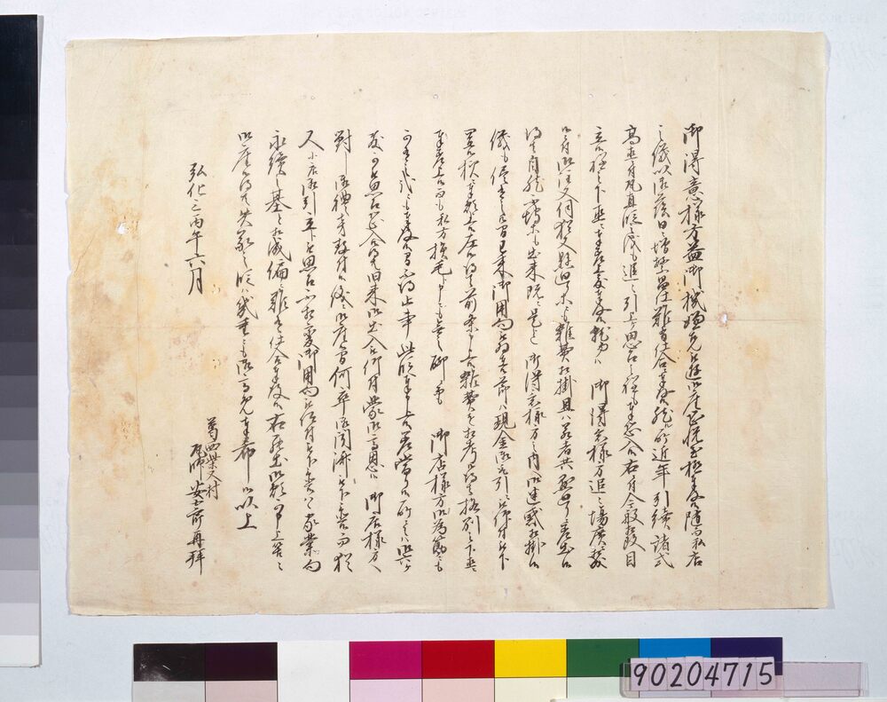 作品画像:〔江戸柴又瓦師引札〕