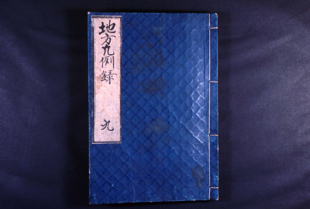 作品画像：地方凡例録 九