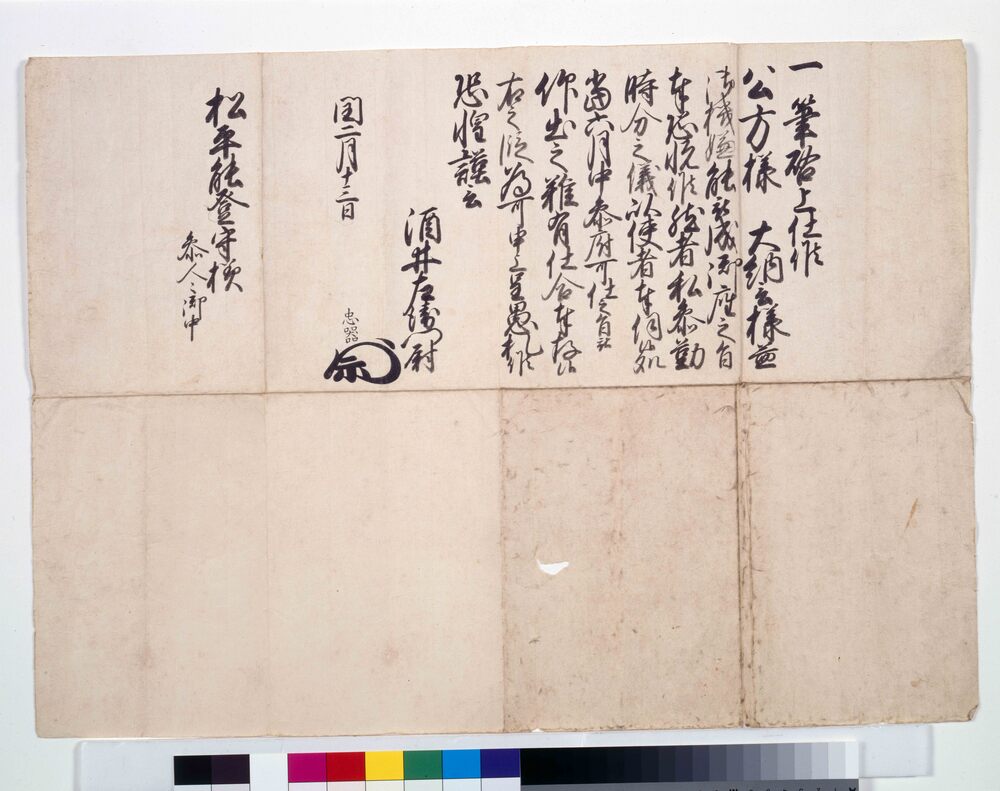 作品画像：[酒井左衛門尉忠器老中宛書状]