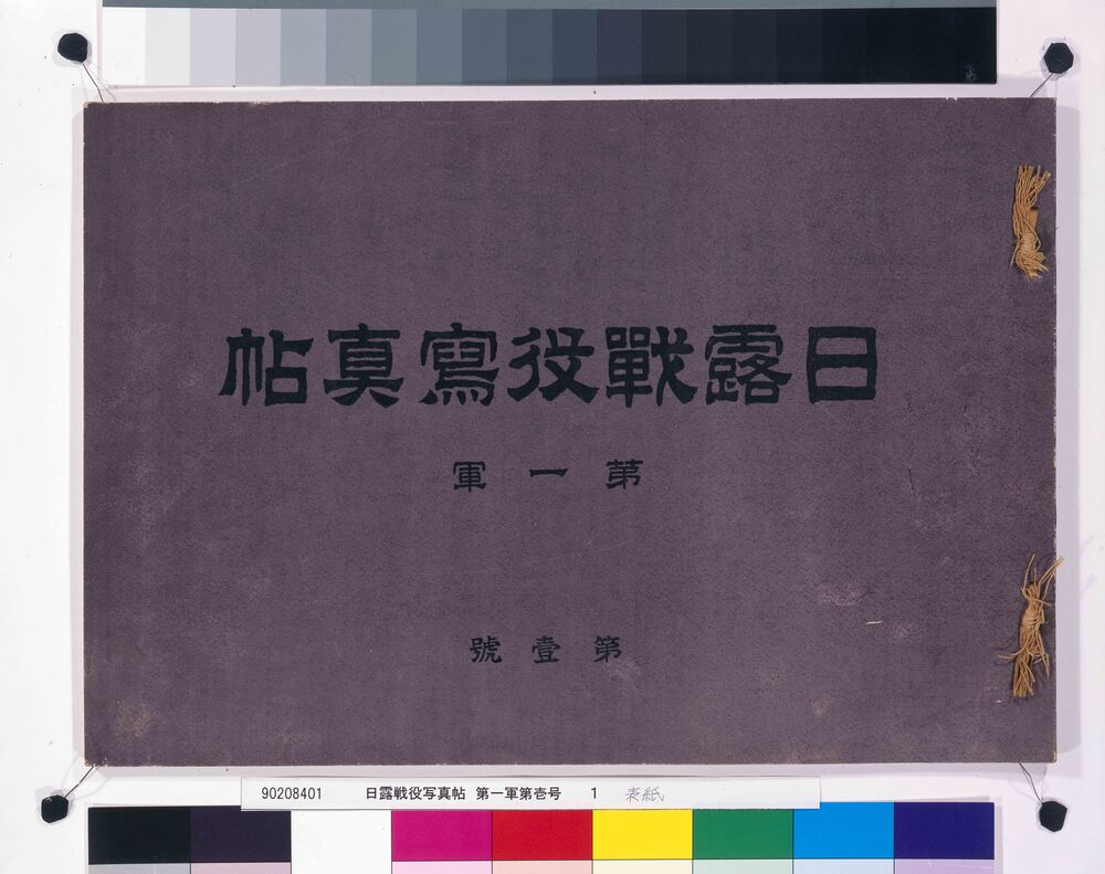 作品画像:日露戦役写真帖