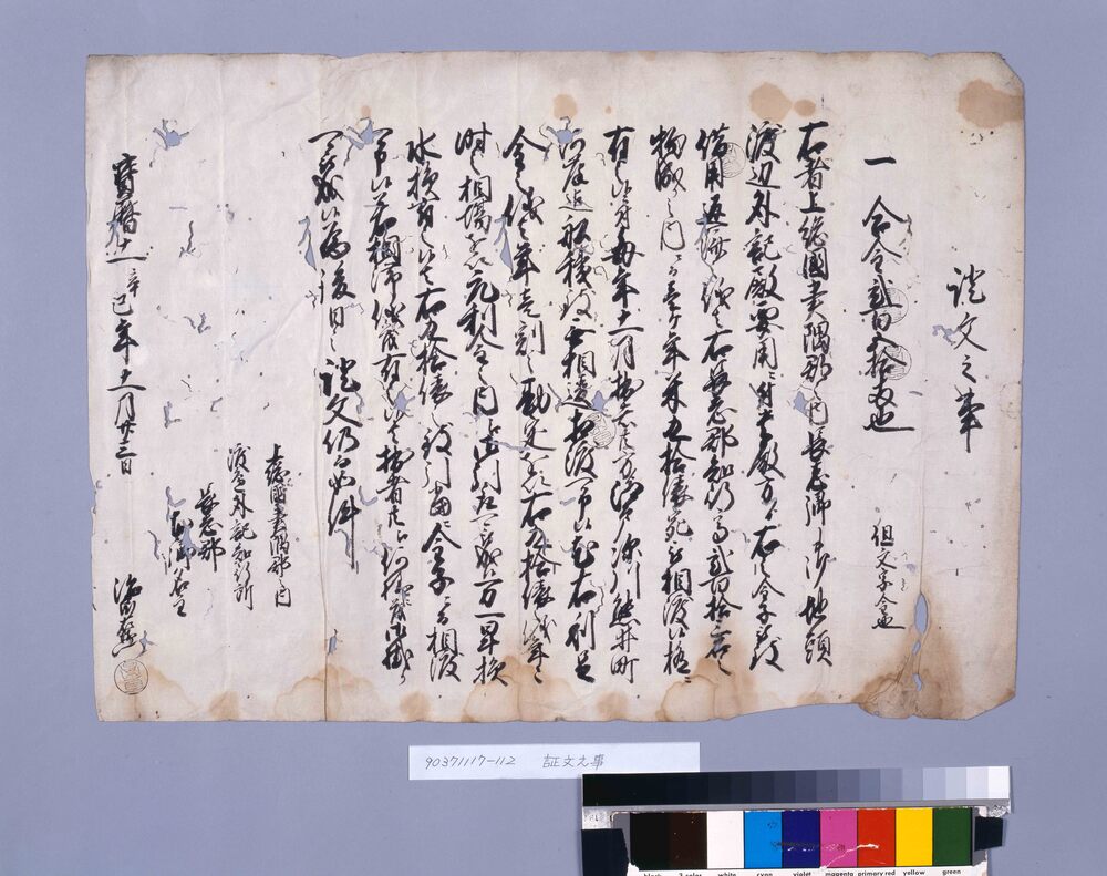 作品画像：上総国夷隅郡長志郷文書(貸附金之内、金五両請取 他)