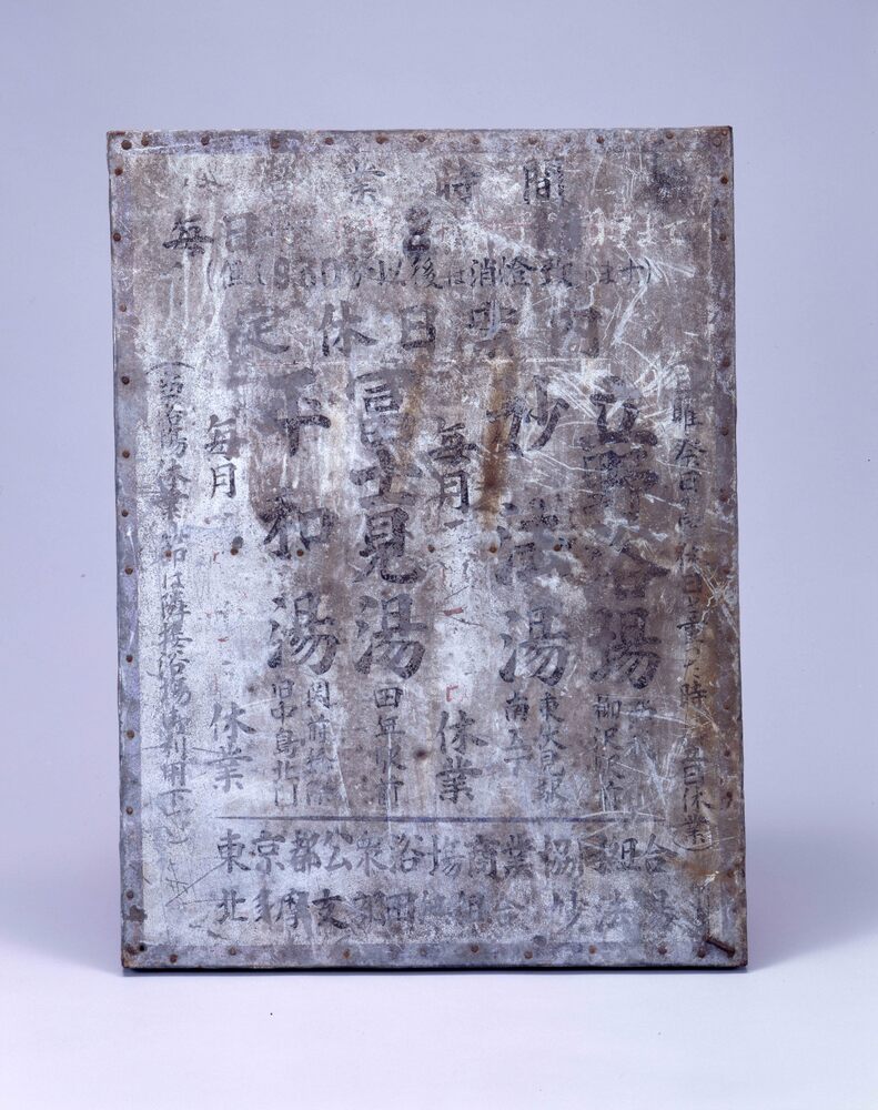 作品画像:銭湯営業時間看板