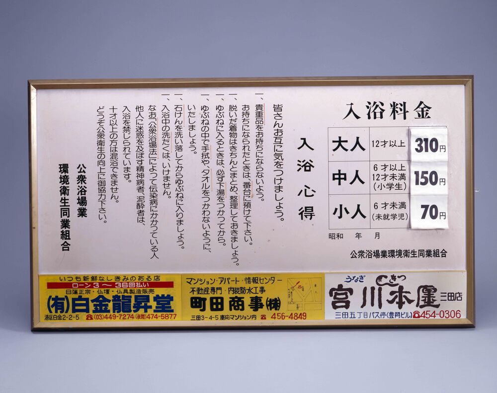 作品画像:入浴料金表