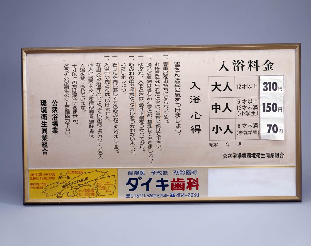作品画像:入浴料金表