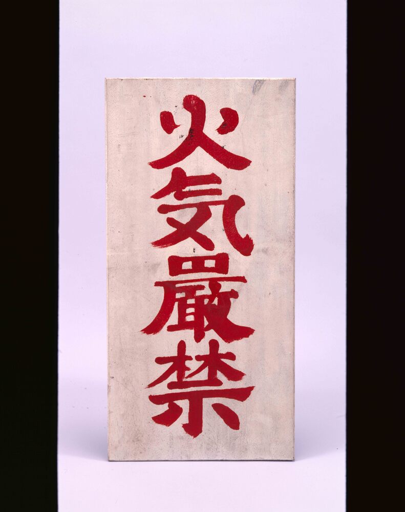 作品画像:火気厳禁標示板
