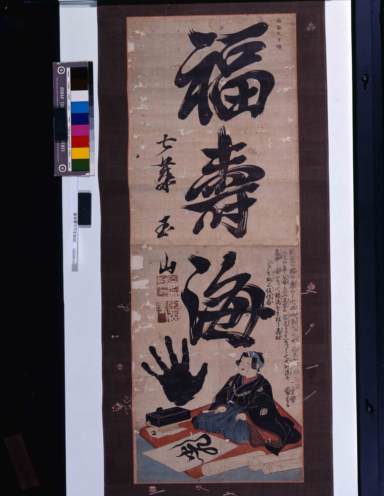 作品画像:岩城玉山七歳肖像