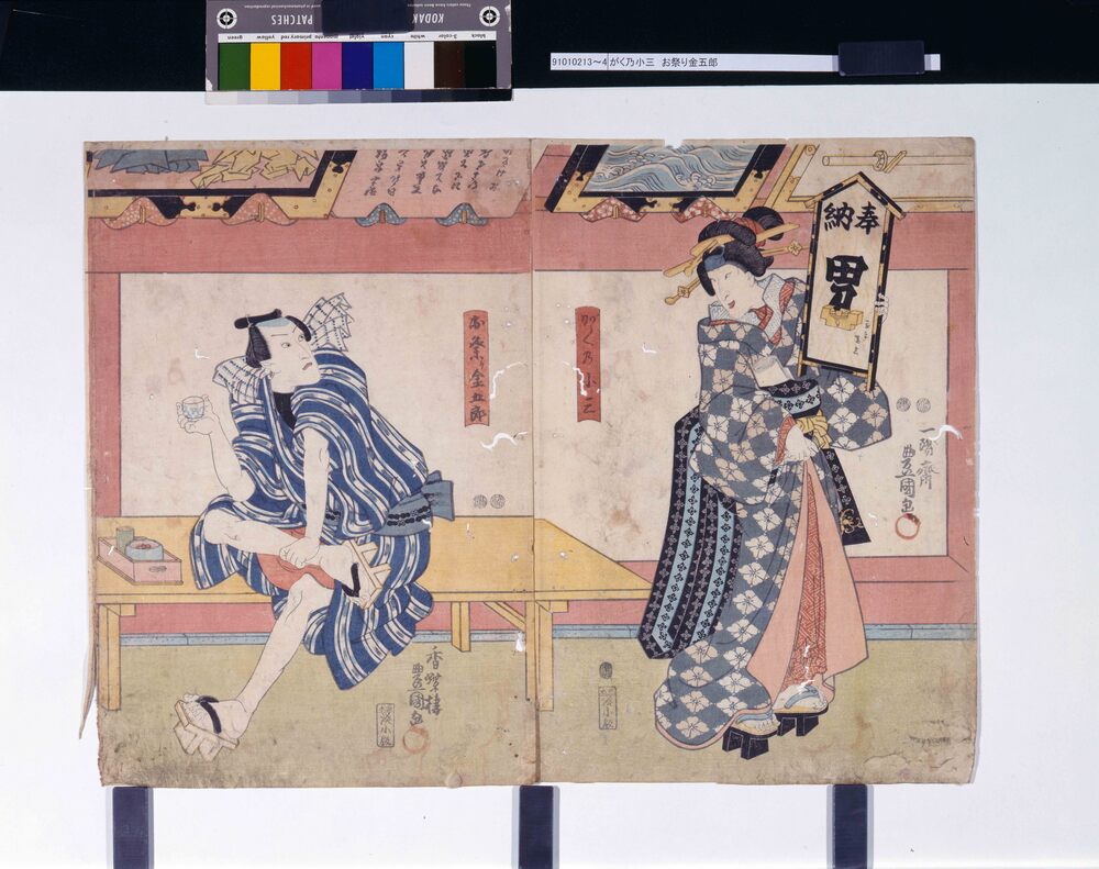作品画像:芝居絵 がく乃小三 お祭り金五郎