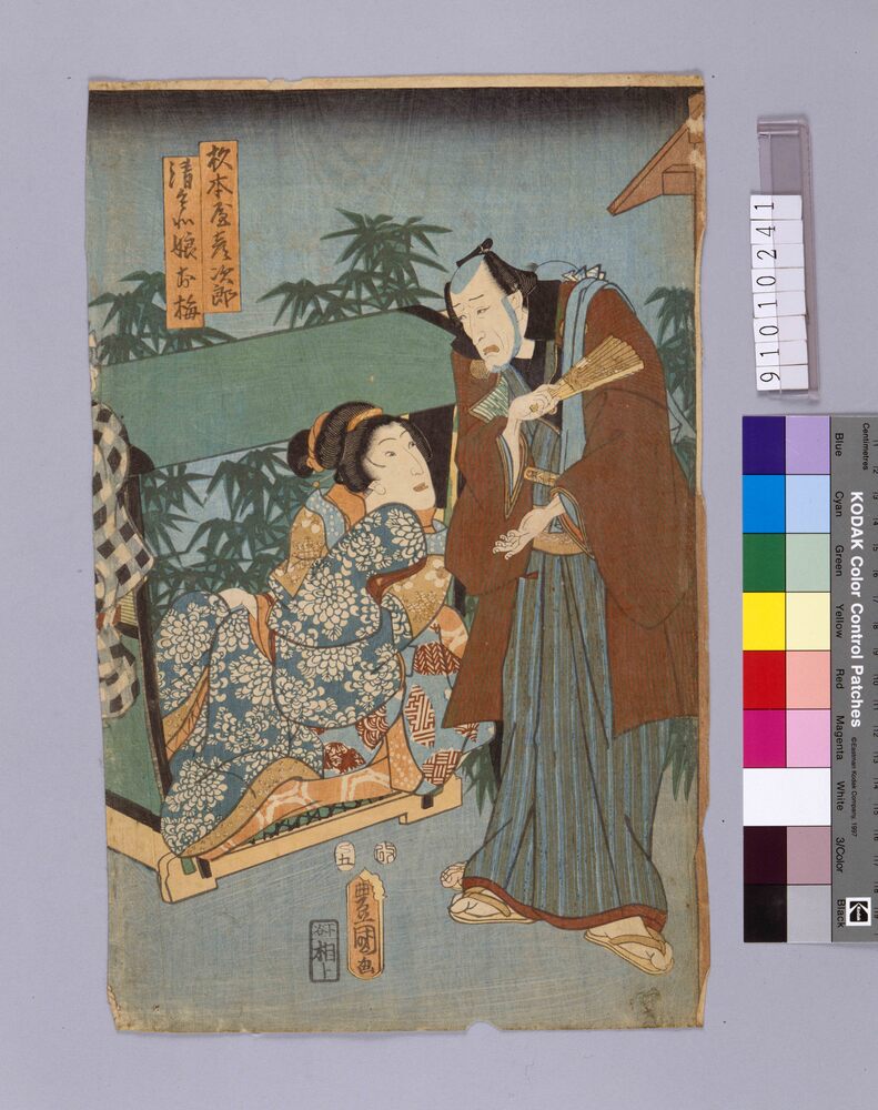 作品画像:杉本屋彦次郎 清兵衛娘お梅