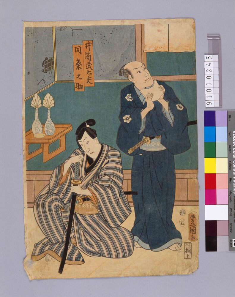 作品画像:芝居絵 井筒武太夫 同粂之助、正直清兵衛 判人源八