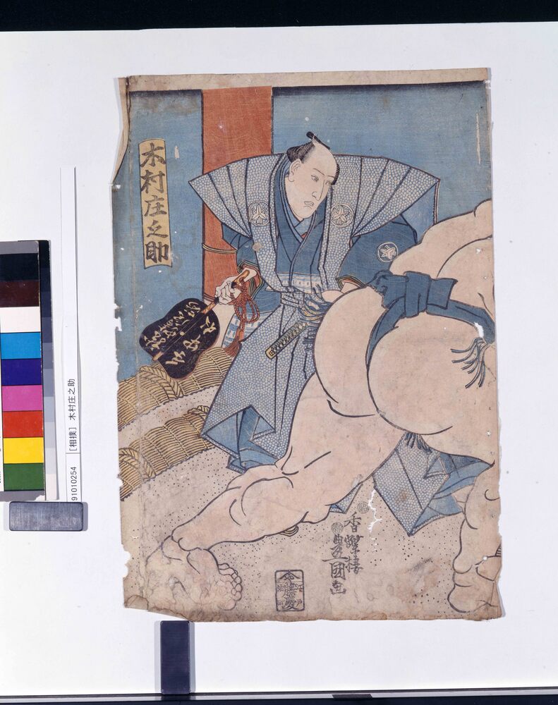 作品画像：[相撲] 木村庄之助