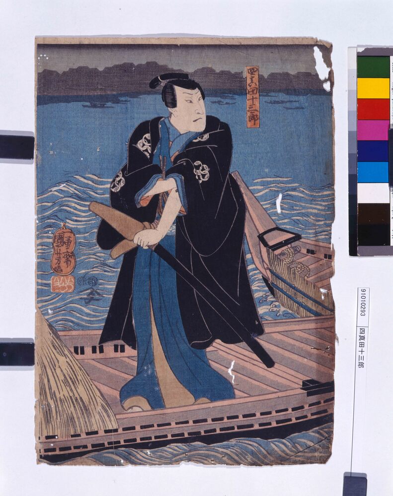 作品画像:四真田十三郎