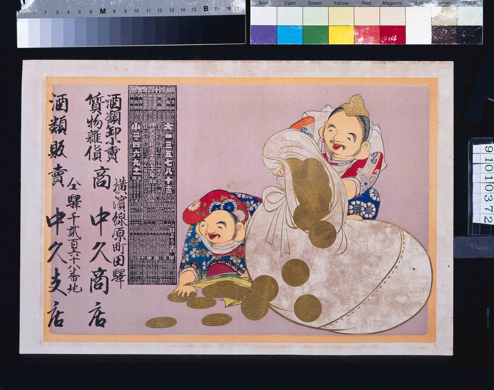 作品画像:中久商店・中久支店(酒類卸小売・質物雑貨・酒類販売、明治四十四年略暦付)