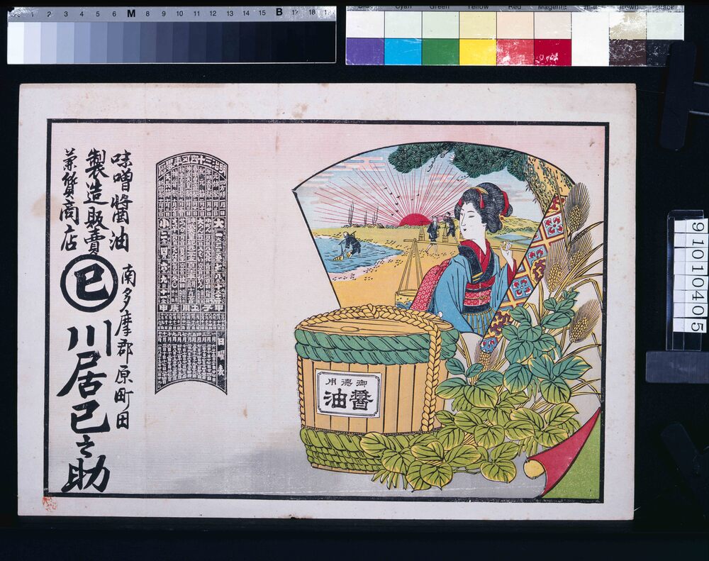 作品画像:川居已之助(味噌醤油製造販売兼質商店、明治三十四年辛丑略暦)