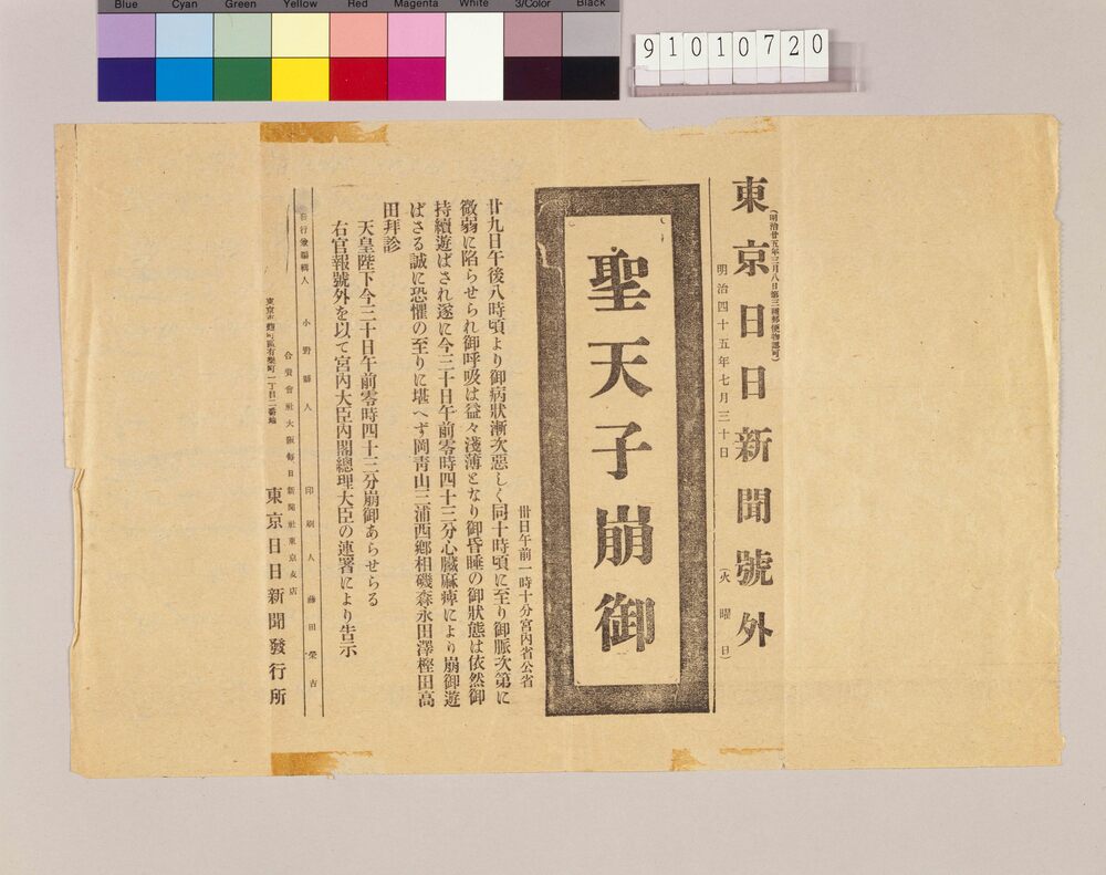 作品画像:東京日日新聞号外 聖天子崩御
