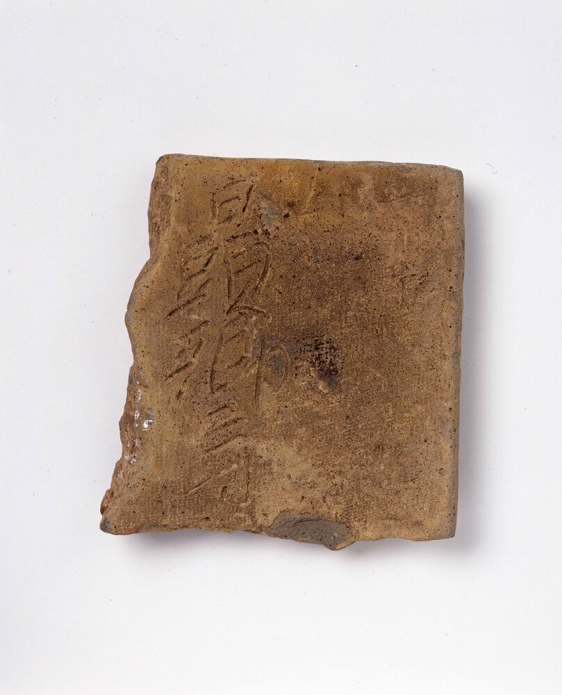 作品画像：文字瓦(日頭郷)(武蔵国分寺出土)