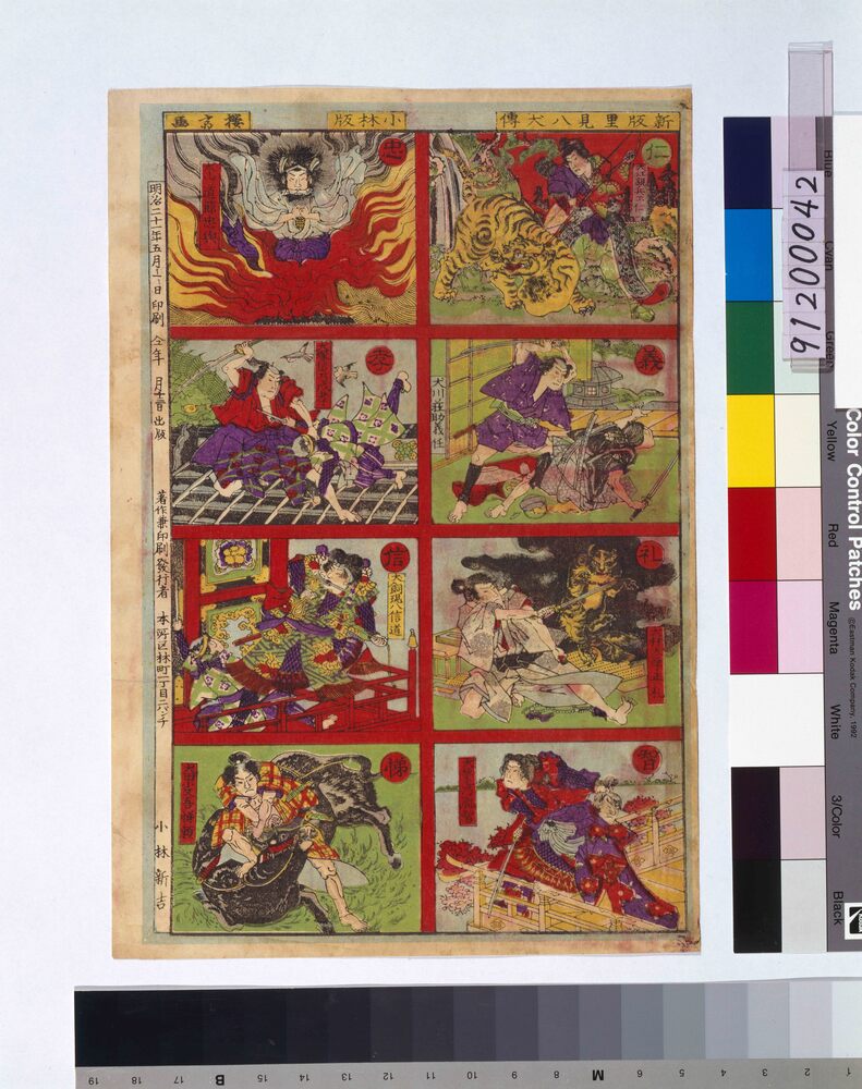 作品画像:新版里見八犬伝