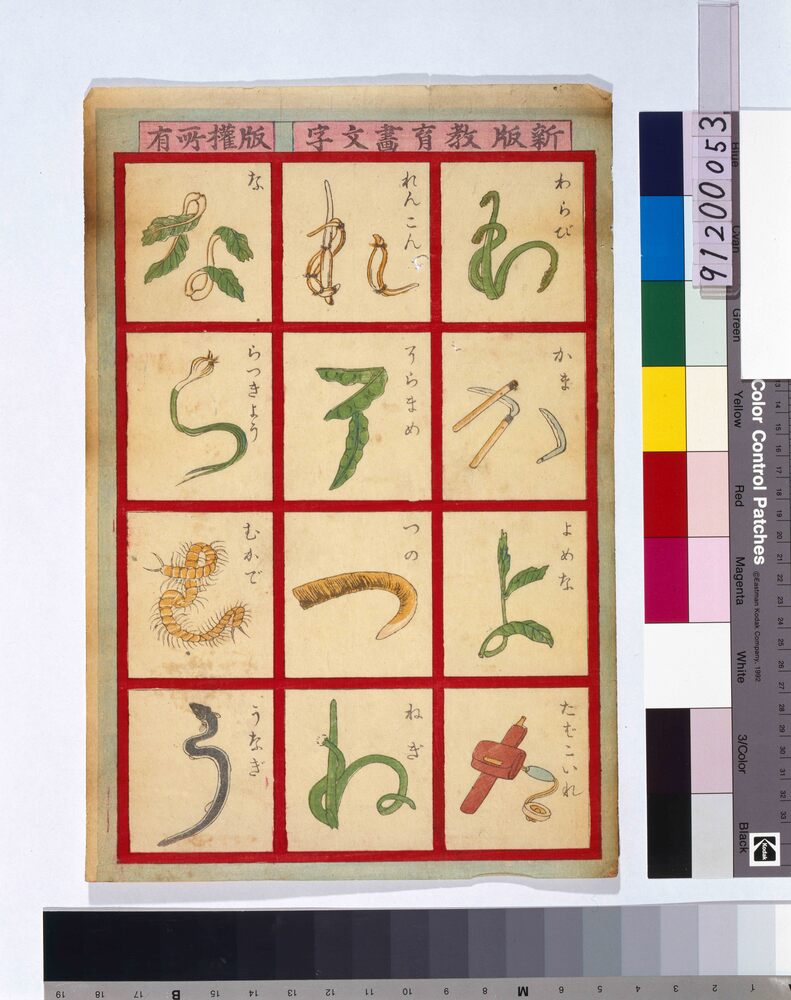 作品画像:新版教育画文字