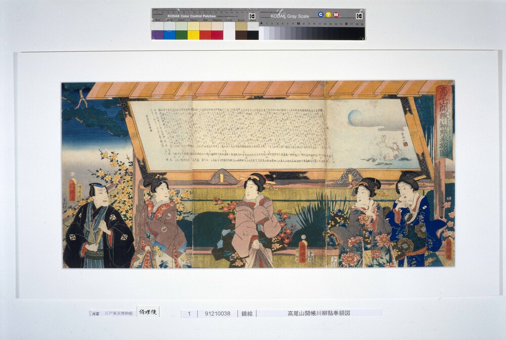 作品画像:高尾山開帳川柳點奉額図