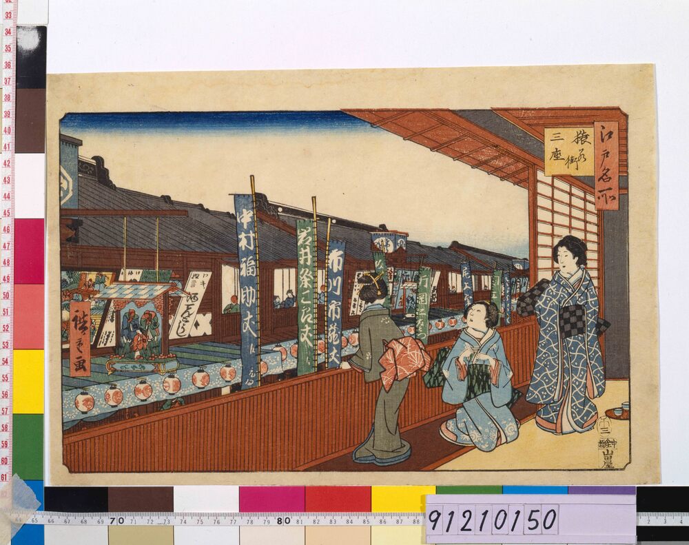作品画像：江戸名所 猿若街三座