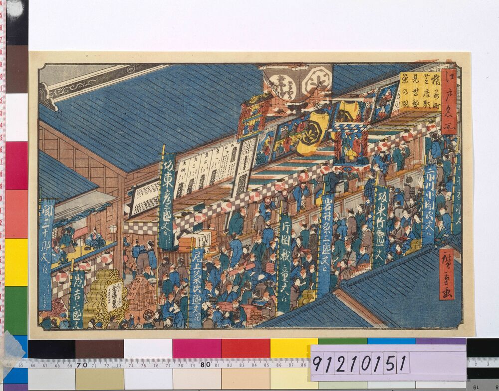 作品画像:江戸名所 猿若町芝居顔見世繁栄の図