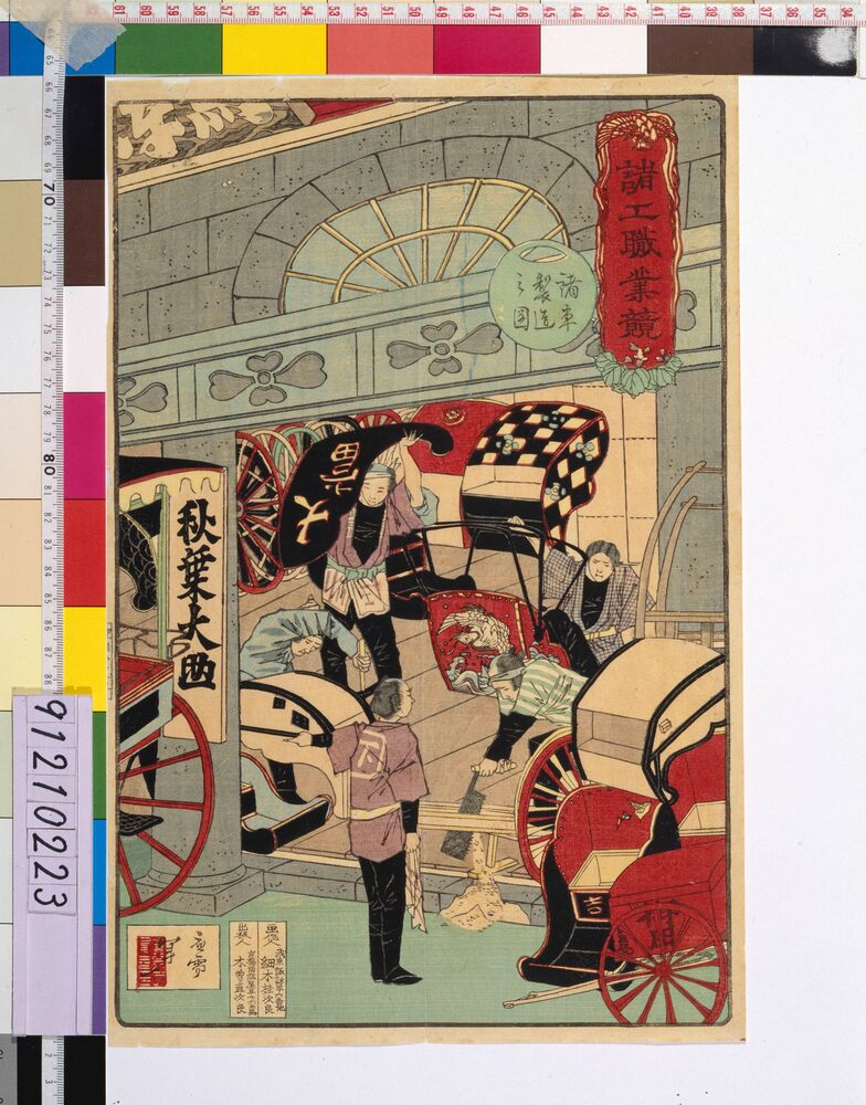作品画像：諸工職業競 諸車製造之図