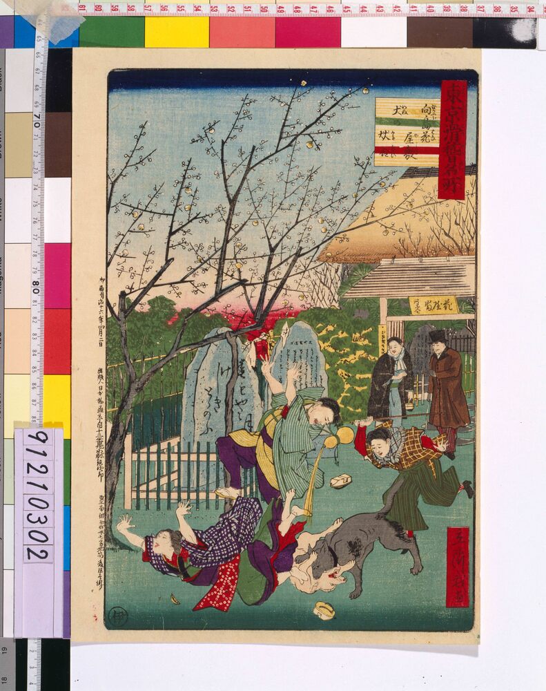 作品画像:東京滑稽名所 向嶋花屋敷犬の#合