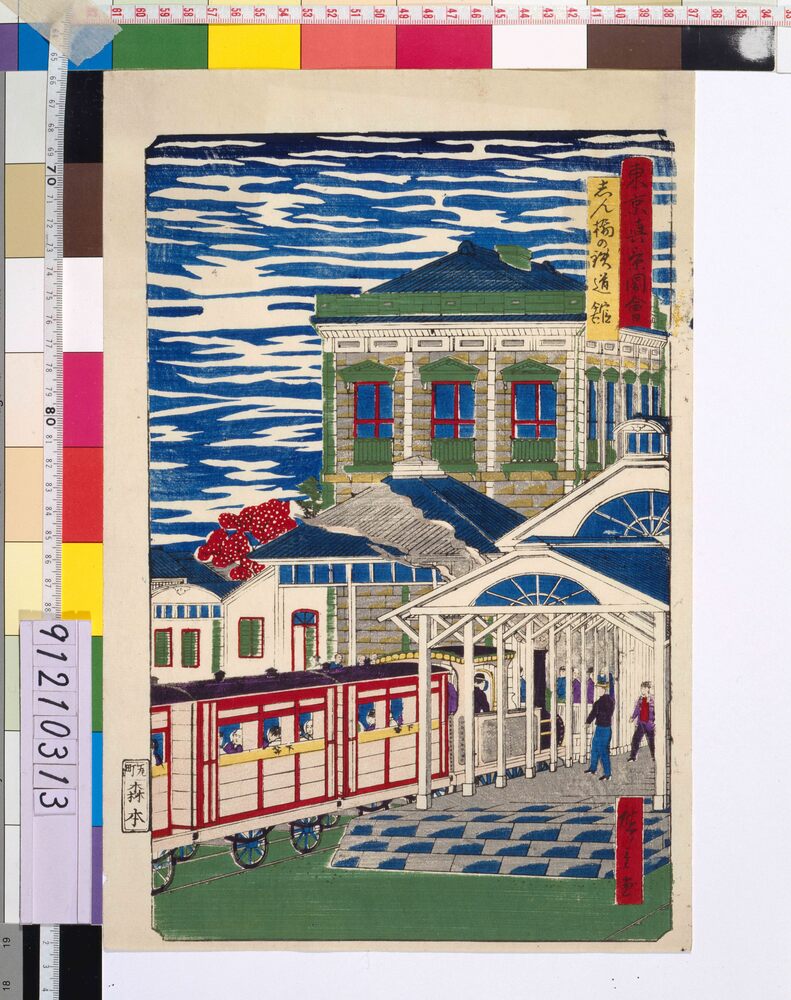 作品画像:東京真景図会 しん橋の鉄道館