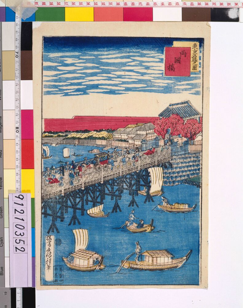 作品画像:東亰名勝之図 両国橋