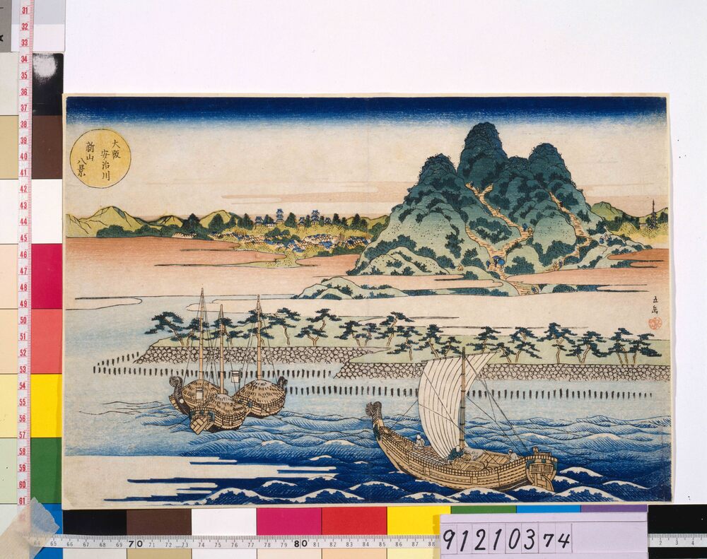 作品画像:大阪安治川新山八景