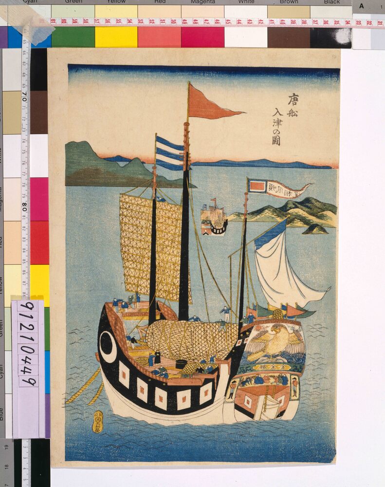 作品画像：唐船入津の図