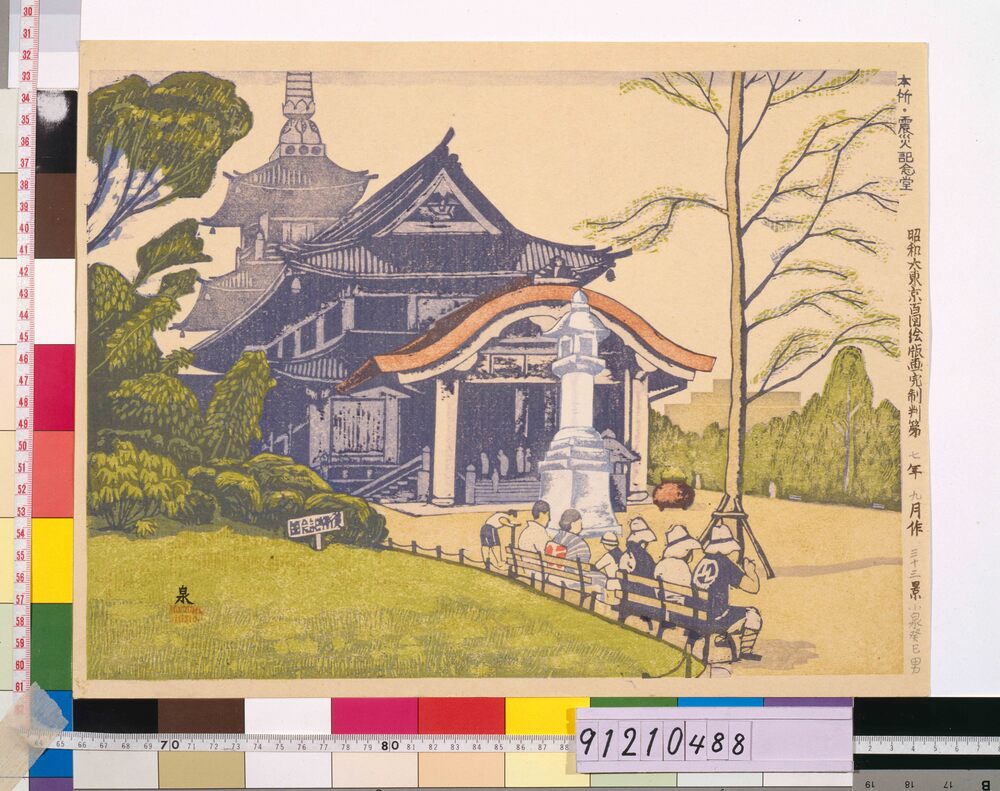 作品画像:昭和大東京百図絵完制判 第三十三景 本所・震災記念堂