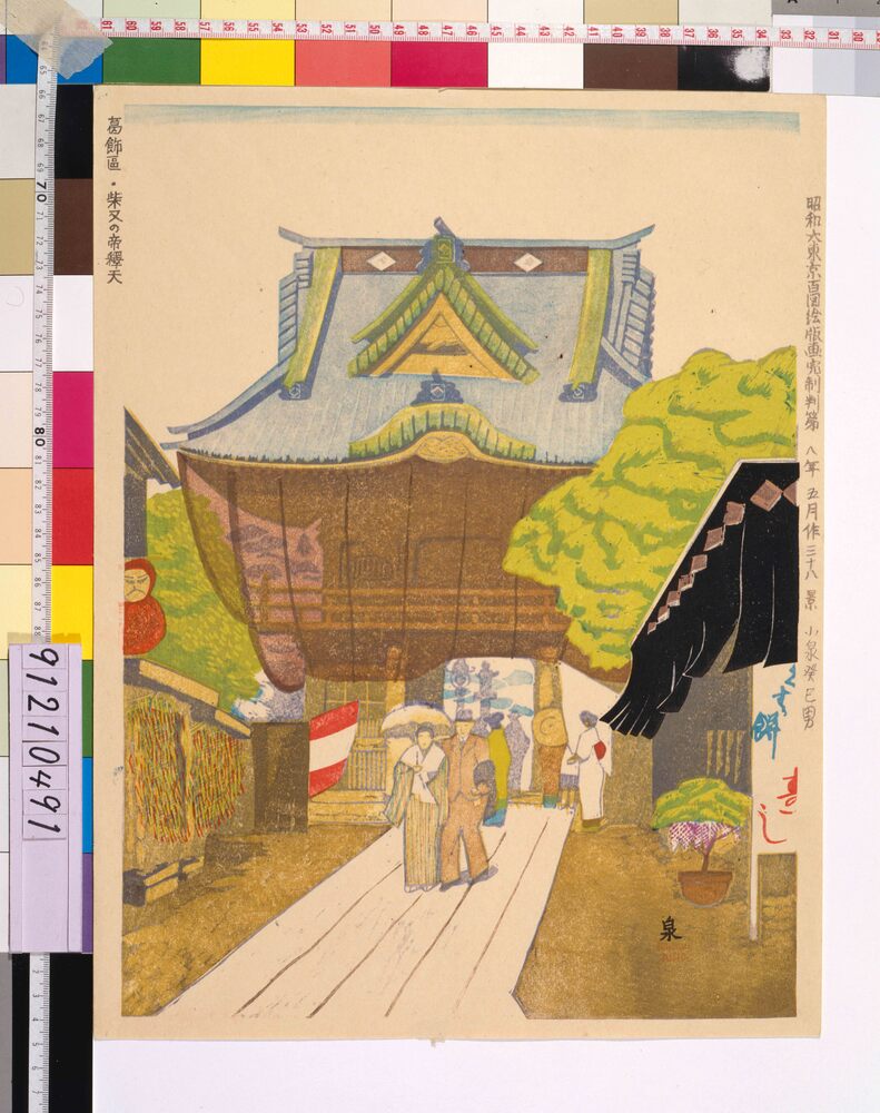作品画像：昭和大東京百図絵完制判 第三十八景 葛飾区・柴又の帝釈天