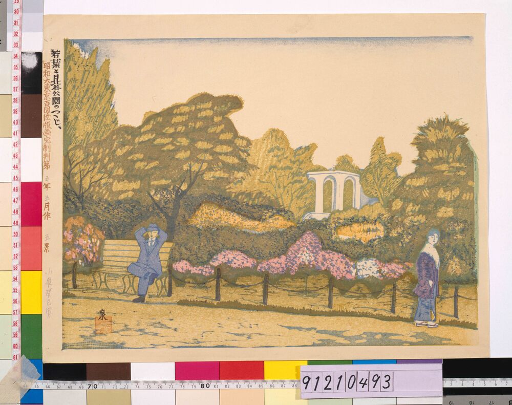 作品画像：昭和大東京百図絵完制判 第五景 若葉と日比谷公園のつつじ
