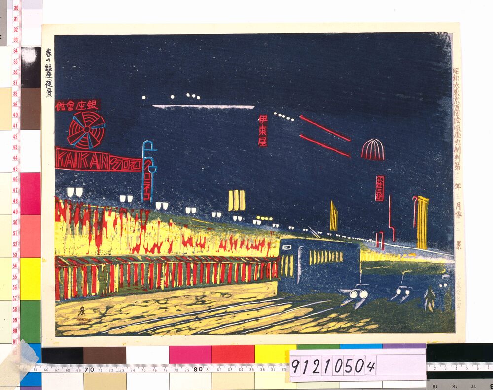 作品画像：昭和大東京百図絵版画 第十二景 春の銀座夜景