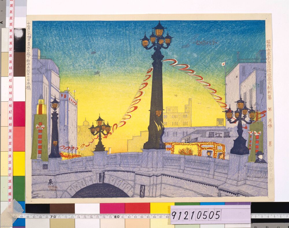 作品画像:昭和大東京百図絵完制判 十二月二十九日皇太子殿下御命名祝日の日本橋