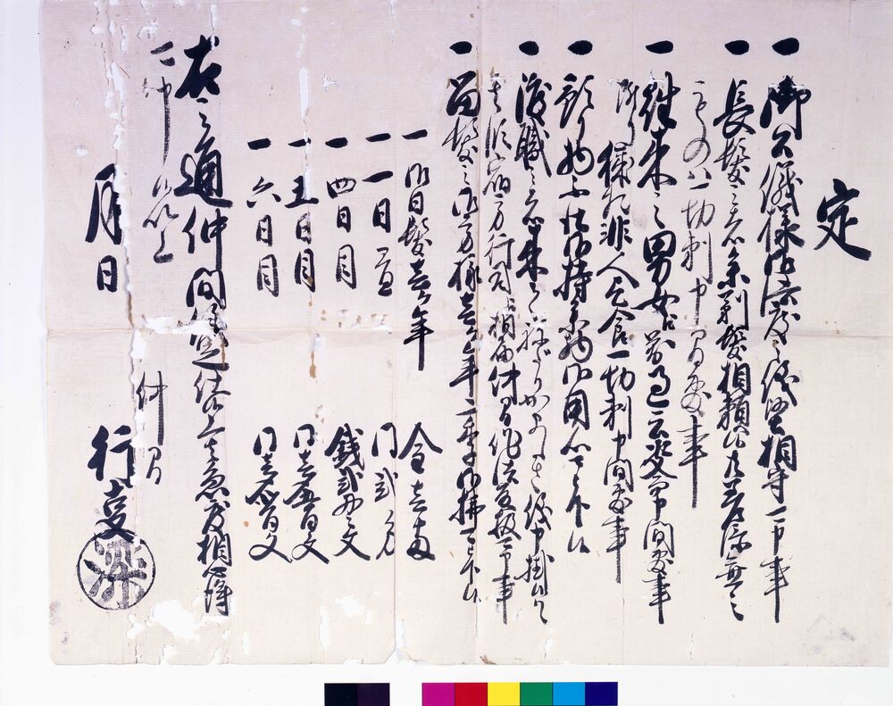 作品画像:髪結賃金他定書