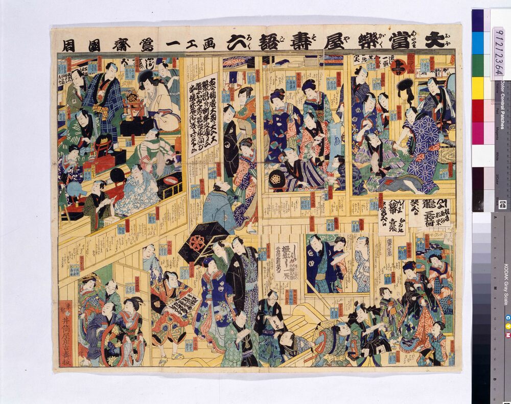 作品画像:大当楽屋寿語六