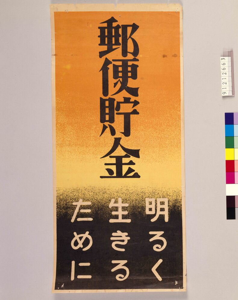 作品画像：郵便貯金 明るく生きるために