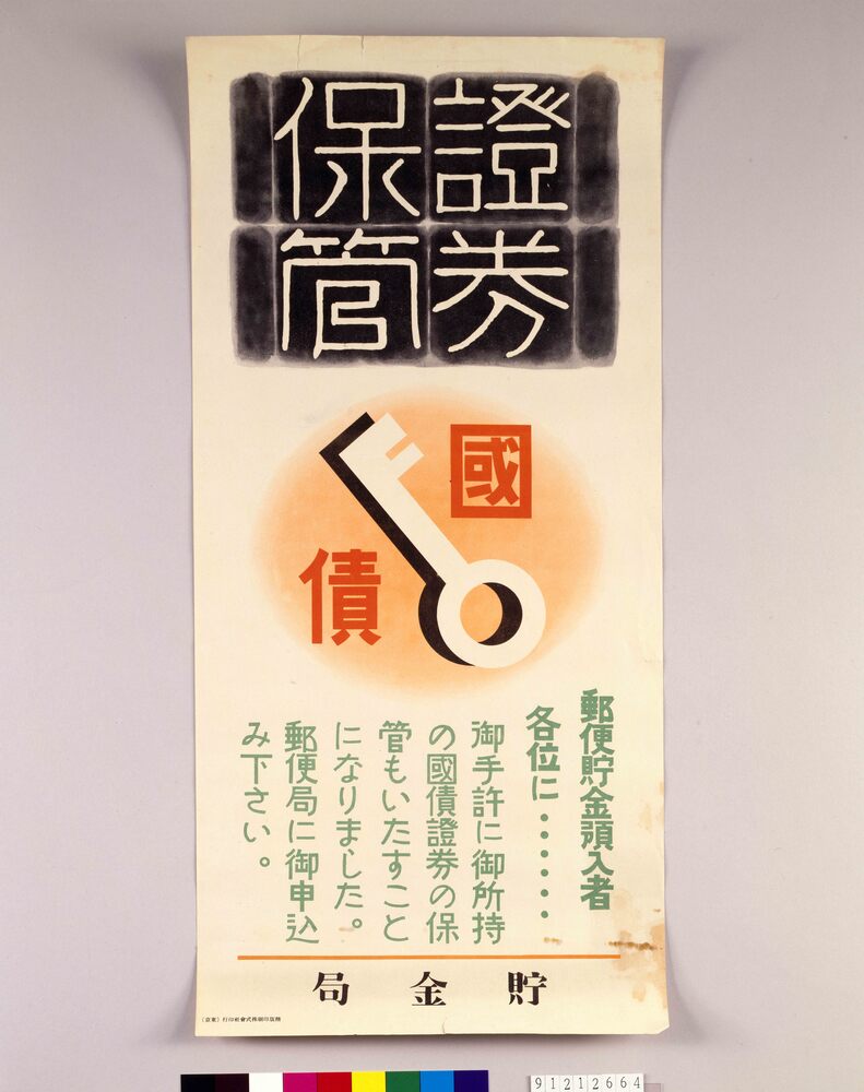 作品画像：国債証券保管広告