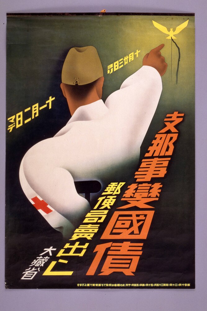 作品画像:支那事変国債